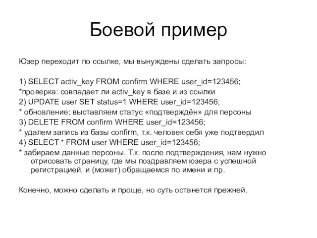 Боевой пример Юзер переходит по ссылке, мы вынуждены сделать запросы: 1) SELECT