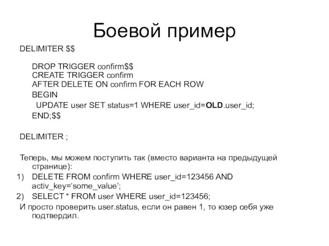 Боевой пример DELIMITER $$ DROP TRIGGER confirm$$ CREATE TRIGGER confirm AFTER DELETE