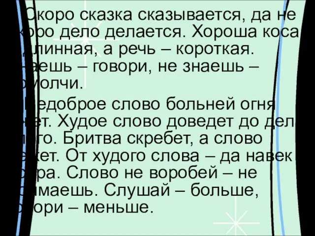 Скоро сказка сказывается, да не скоро дело делается. Хороша коса – длинная,