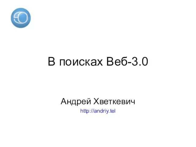 В поисках Веб-3.0 Андрей Хветкевич http://andriy.tel