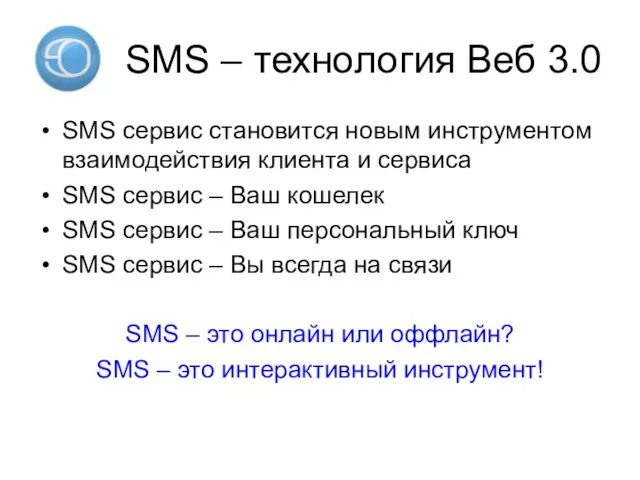 SMS – технология Веб 3.0 SMS сервис становится новым инструментом взаимодействия клиента