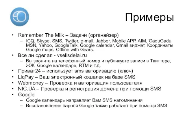 Примеры Remember The Milk – Задачи (органайзер) ICQ, Skype, SMS, Twitter, e-mail,