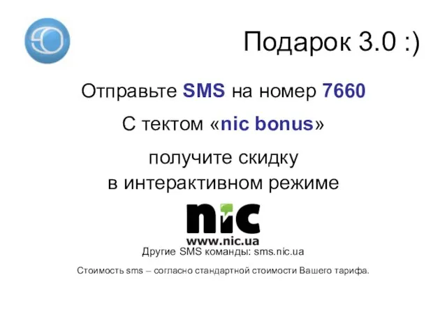 Подарок 3.0 :) Отправьте SMS на номер 7660 С тектом «nic bonus»