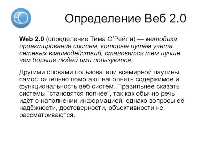 Определение Веб 2.0 Web 2.0 (определение Тима О’Рейли) — методика проектирования систем,