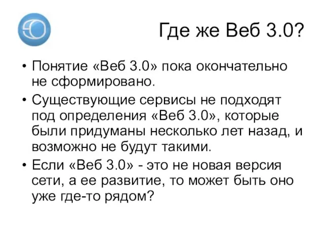 Где же Веб 3.0? Понятие «Веб 3.0» пока окончательно не сформировано. Существующие