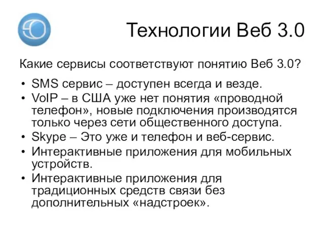 Технологии Веб 3.0 Какие сервисы соответствуют понятию Веб 3.0? SMS сервис –