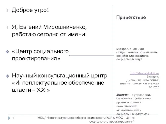 Приветствие Межрегиональная общественная организация содействия развитию социальных наук http://vlastintellekta.ru Загадка. Дизайн нашего