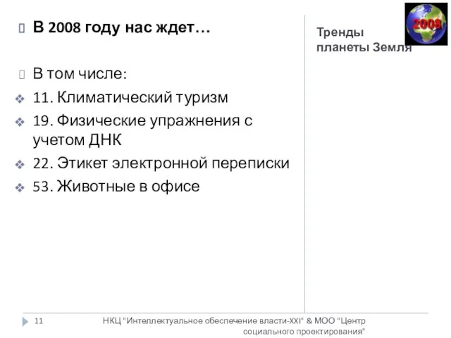 Тренды планеты Земля НКЦ "Интеллектуальное обеспечение власти-XXI" & МОО "Центр социального проектирования"