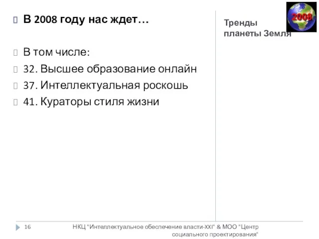 Тренды планеты Земля НКЦ "Интеллектуальное обеспечение власти-XXI" & МОО "Центр социального проектирования"