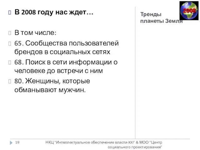 Тренды планеты Земля НКЦ "Интеллектуальное обеспечение власти-XXI" & МОО "Центр социального проектирования"