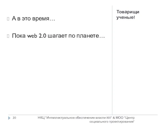 Товарищи ученые! НКЦ "Интеллектуальное обеспечение власти-XXI" & МОО "Центр социального проектирования" А