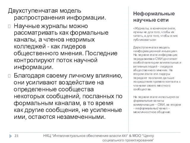 Неформальные научные сети «Журналы, в конечном счете, нужны не для того, чтобы