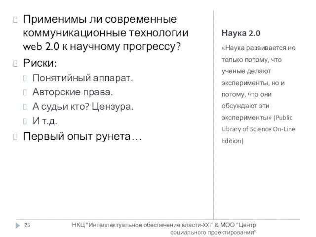 Наука 2.0 «Наука развивается не только потому, что ученые делают эксперименты, но