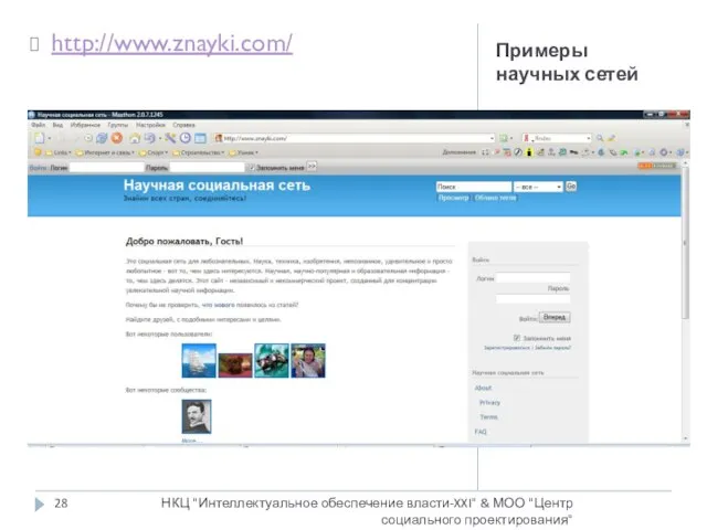 Примеры научных сетей НКЦ "Интеллектуальное обеспечение власти-XXI" & МОО "Центр социального проектирования" http://www.znayki.com/