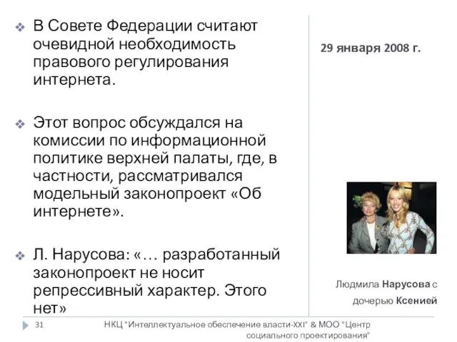 29 января 2008 г. Людмила Нарусова с дочерью Ксенией НКЦ "Интеллектуальное обеспечение