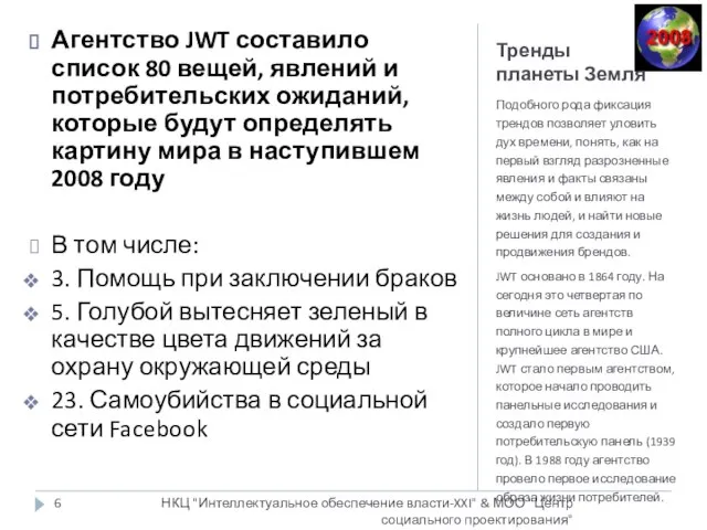 Тренды планеты Земля Подобного рода фиксация трендов позволяет уловить дух времени, понять,