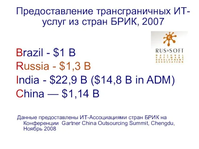 Предоставление трансграничных ИТ-услуг из стран БРИК, 2007 Brazil - $1 B Russia