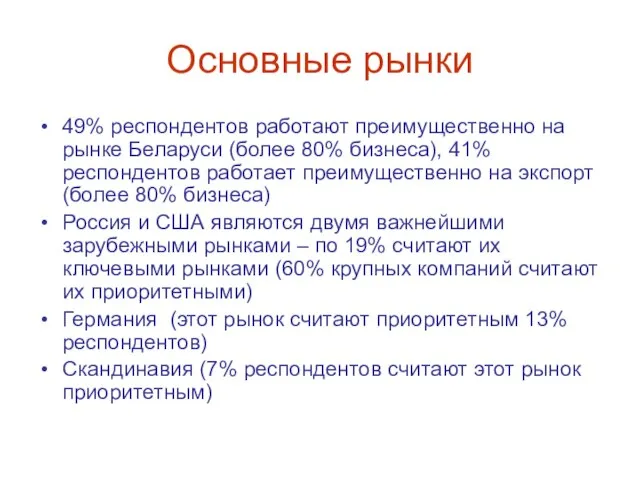 Основные рынки 49% респондентов работают преимущественно на рынке Беларуси (более 80% бизнеса),