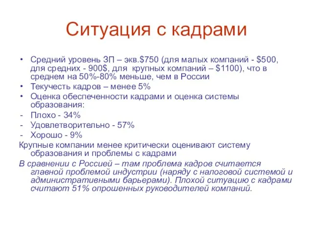 Ситуация с кадрами Средний уровень ЗП – экв.$750 (для малых компаний -