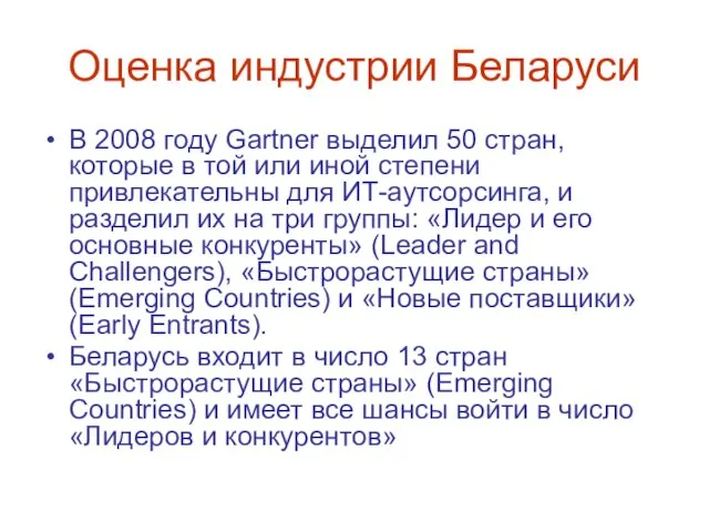 Оценка индустрии Беларуси В 2008 году Gartner выделил 50 стран, которые в