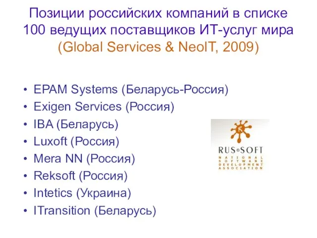 Позиции российских компаний в списке 100 ведущих поставщиков ИТ-услуг мира (Global Services