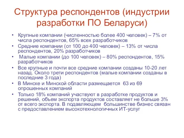 Структура респондентов (индустрии разработки ПО Беларуси) Крупные компании (численностью более 400 человек)
