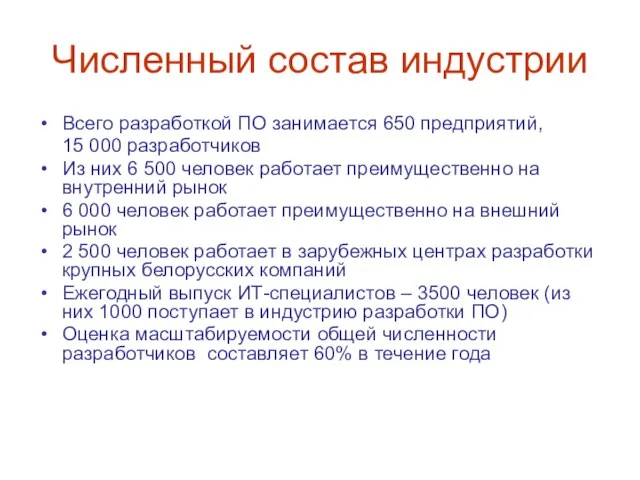 Численный состав индустрии Всего разработкой ПО занимается 650 предприятий, 15 000 разработчиков