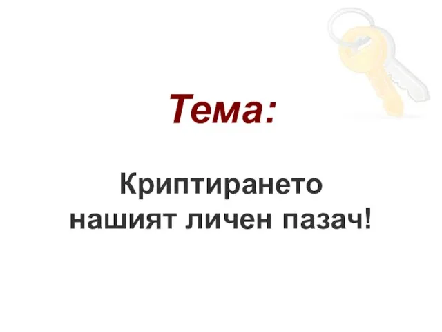 Тема: Криптирането нашият личен пазач!