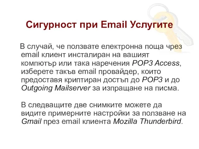 Сигурност при Email Услугите В случай, че ползвате електронна поща чрез email