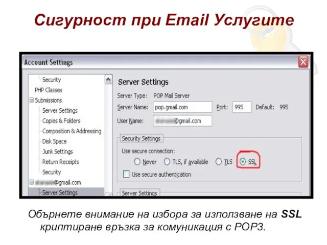 Сигурност при Email Услугите Обърнете внимание на избора за използване на SSL