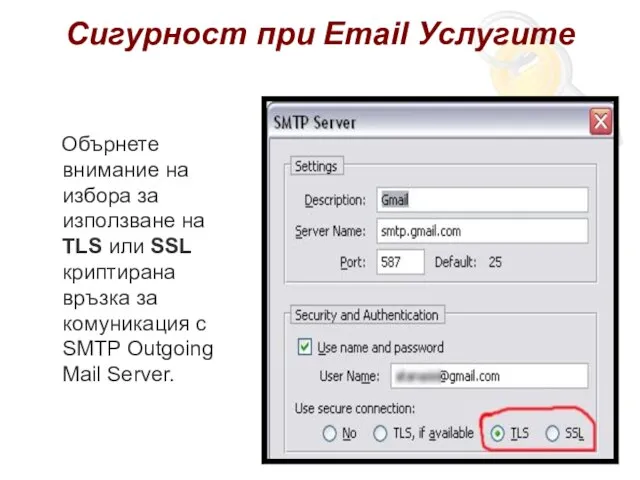 Сигурност при Email Услугите Обърнете внимание на избора за използване на TLS