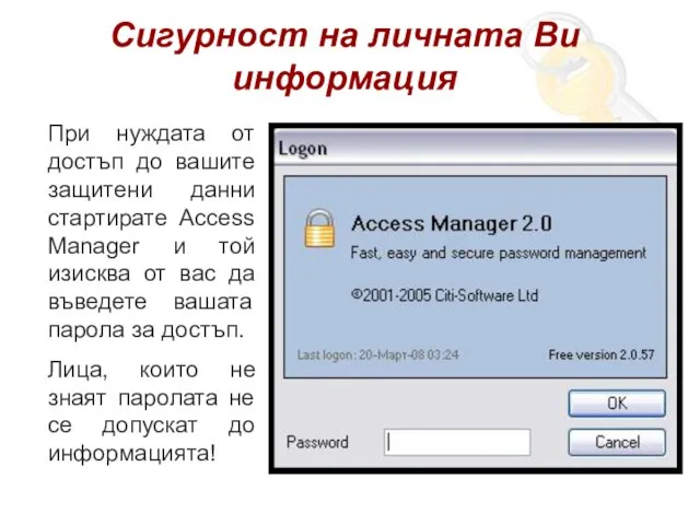 Сигурност на личната Ви информация При нуждата от достъп до вашите защитени