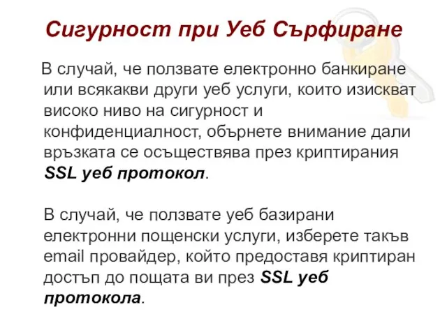 Сигурност при Уеб Сърфиране В случай, че ползвате електронно банкиране или всякакви