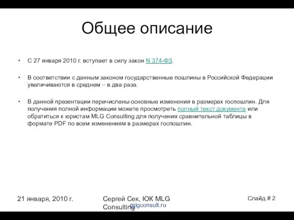 21 января, 2010 г. Сергей Сек, ЮК MLG Consulting Общее описание С