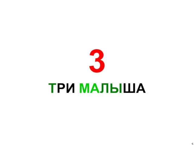 3 ТРИ МАЛЫША