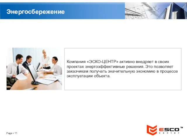 Page ▪ Энергосбережение Компания «ЭСКО-ЦЕНТР» активно внедряет в своих проектах энергоэффективные решения.