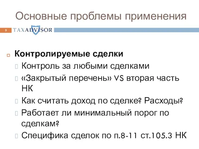 Основные проблемы применения Контролируемые сделки Контроль за любыми сделками «Закрытый перечень» VS