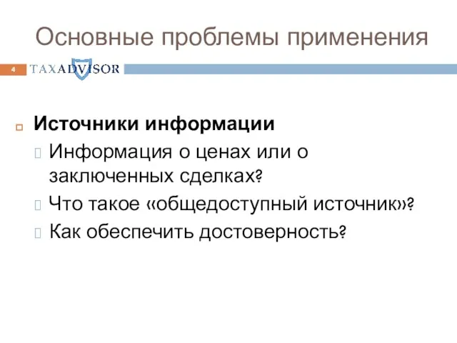 Основные проблемы применения Источники информации Информация о ценах или о заключенных сделках?