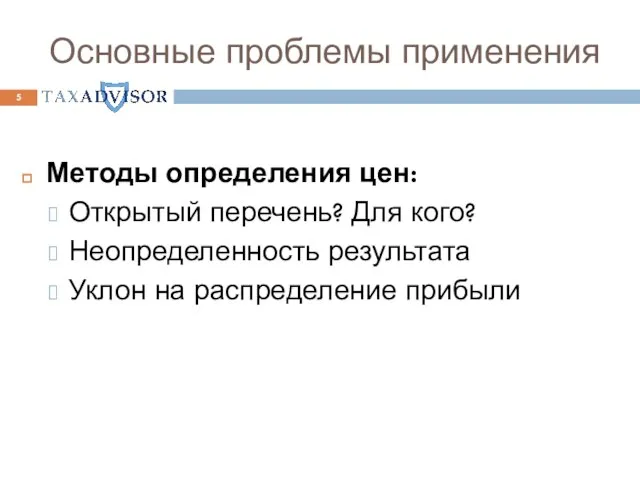 Основные проблемы применения Методы определения цен: Открытый перечень? Для кого? Неопределенность результата Уклон на распределение прибыли