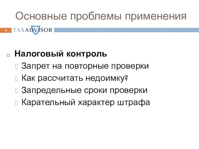 Основные проблемы применения Налоговый контроль Запрет на повторные проверки Как рассчитать недоимку?