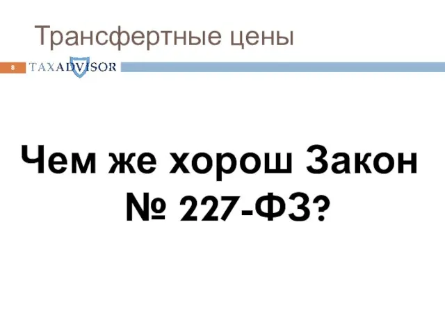 Трансфертные цены Чем же хорош Закон № 227-ФЗ?