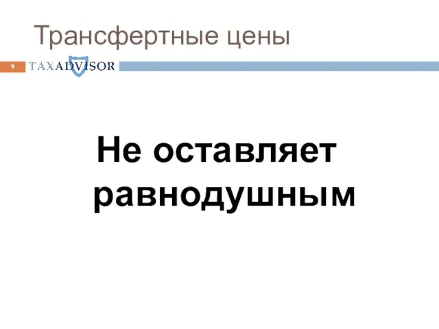 Трансфертные цены Не оставляет равнодушным