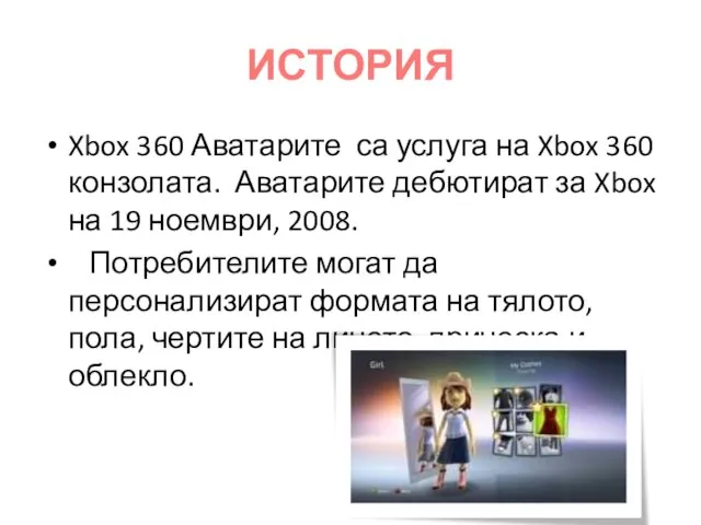 ИСТОРИЯ Xbox 360 Аватарите са услуга на Xbox 360 конзолата. Аватарите дебютират