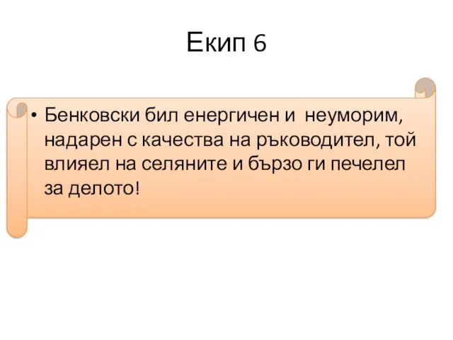 Екип 6 Бенковски бил енергичен и неуморим, надарен с качества на ръководител,