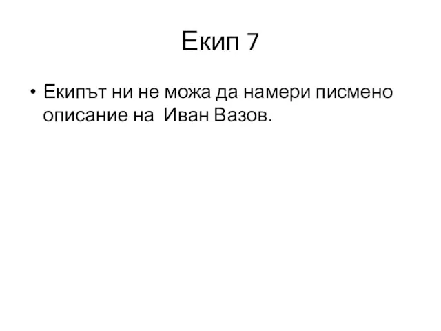 Екип 7 Екипът ни не можа да намери писмено описание на Иван Вазов.