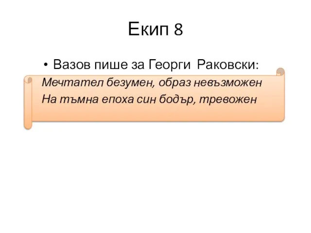 Екип 8 Вазов пише за Георги Раковски: Мечтател безумен, образ невъзможен На