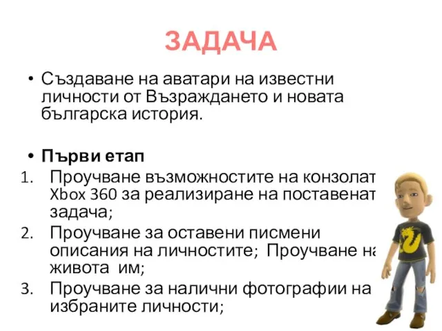 ЗАДАЧА Създаване на аватари на известни личности от Възраждането и новата българска