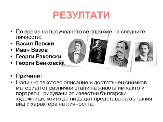 РЕЗУЛТАТИ По време на проучването се спряхме на следните личности: Васил Левски