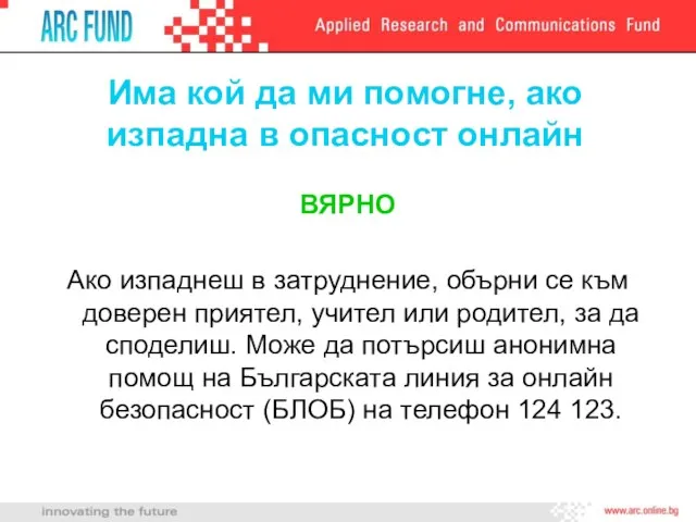 Има кой да ми помогне, ако изпадна в опасност онлайн ВЯРНО Ако