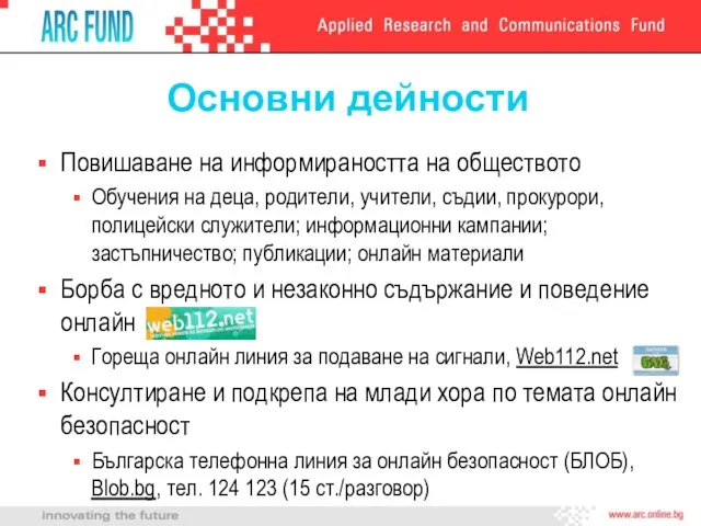 Основни дейности Повишаване на информираността на обществото Обучения на деца, родители, учители,